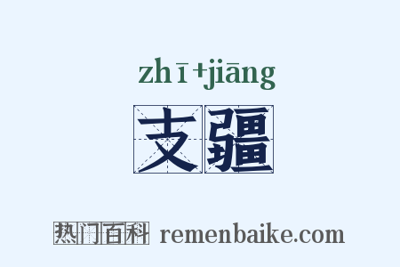 支疆是什么意思的图片